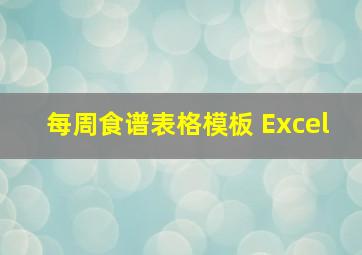 每周食谱表格模板 Excel